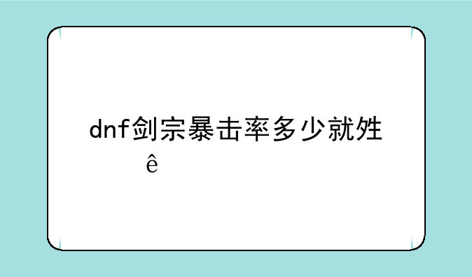 dnf剑宗暴击率多少就够了