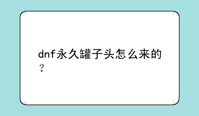 dnf永久罐子头怎么来的？