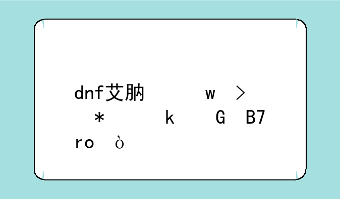 dnf艾肯宝珠加多少名望？