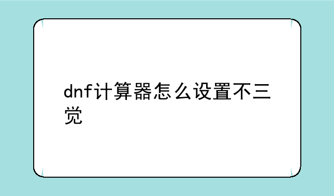 dnf计算器怎么设置不三觉