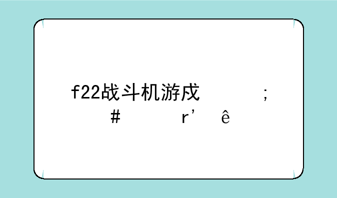 f22战斗机游戏怎么没有人
