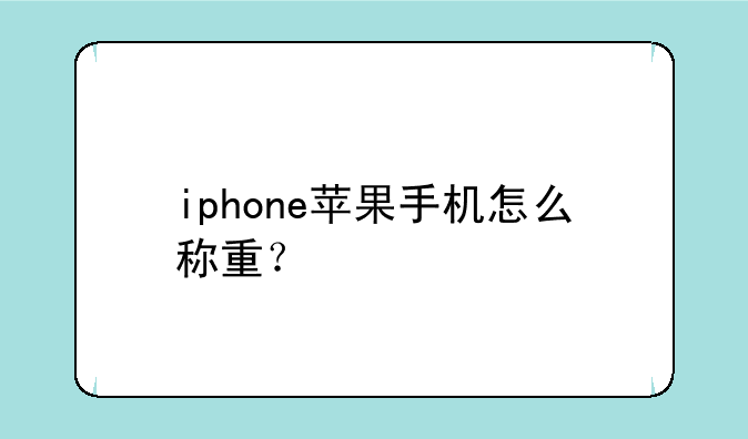 iphone苹果手机怎么称重？