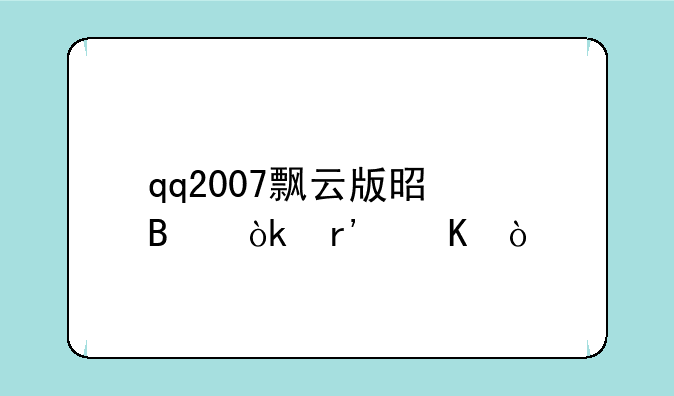 qq2007飘云版是否会有毒？