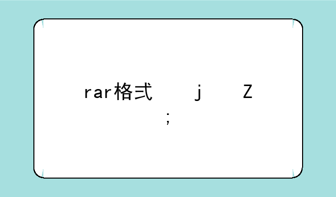 rar格式的文件怎样打开？