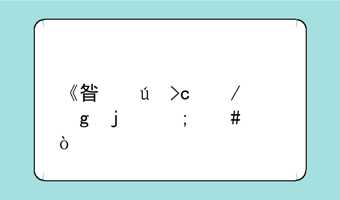 《星辰变》写的怎么样？