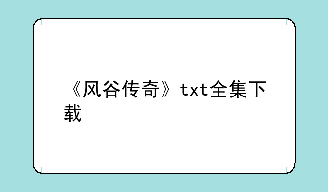 《风谷传奇》txt全集下载