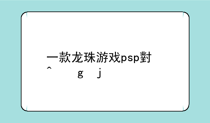 一款龙珠游戏psp小时候的