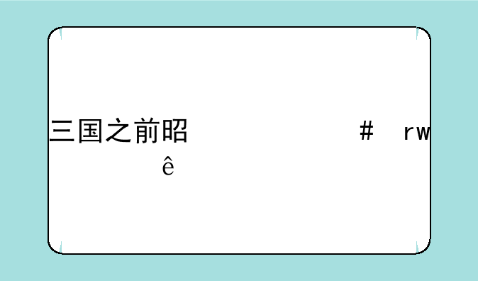 三国之前是什么朝代顺序