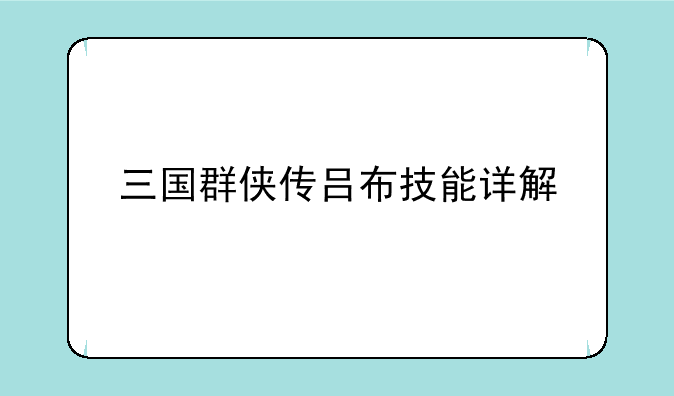三国群侠传吕布技能详解