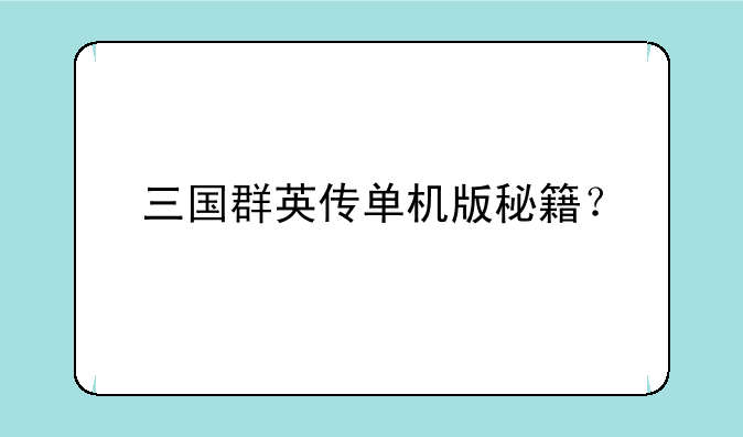 三国群英传单机版秘籍？