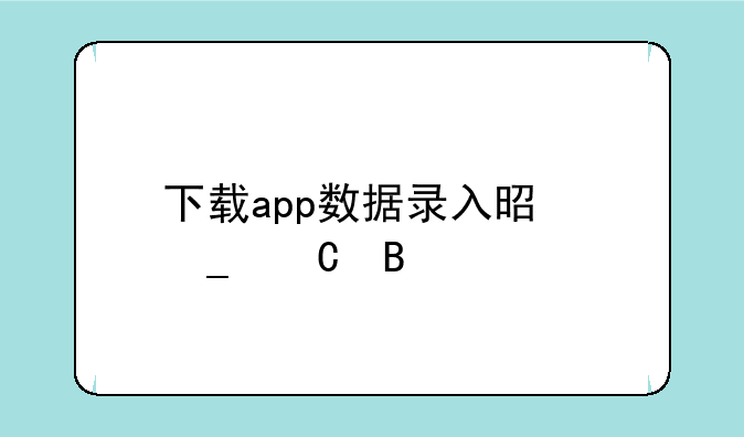 下载app数据录入是骗子吗
