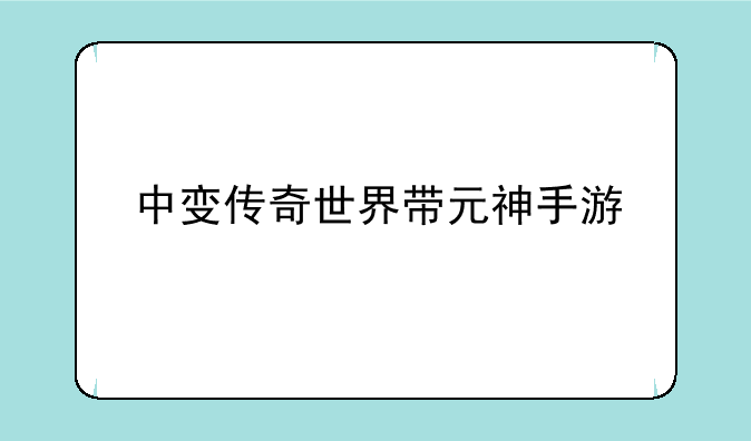 中变传奇世界带元神手游