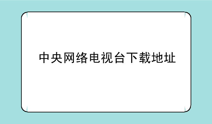 中央网络电视台下载地址