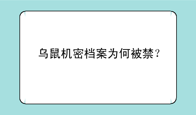 乌鼠机密档案为何被禁？