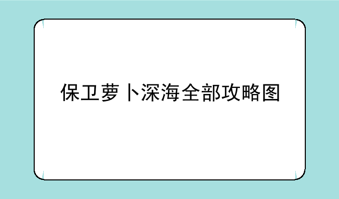 保卫萝卜深海全部攻略图