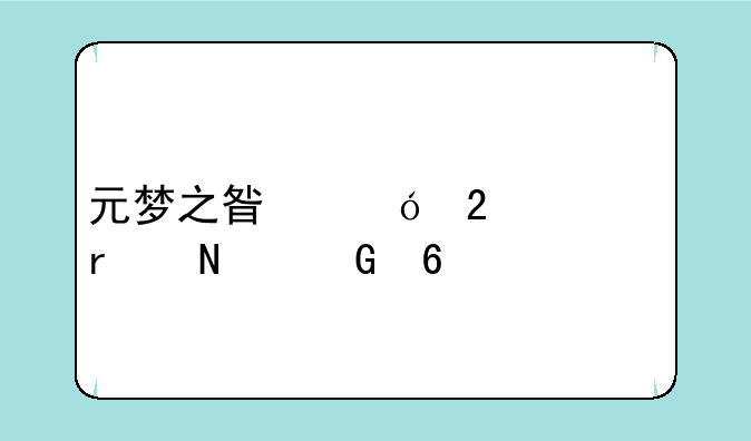 元梦之星礼包码在哪兑换