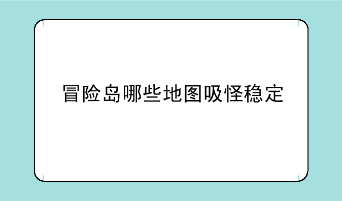 冒险岛哪些地图吸怪稳定