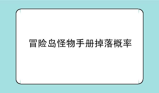 冒险岛怪物手册掉落概率