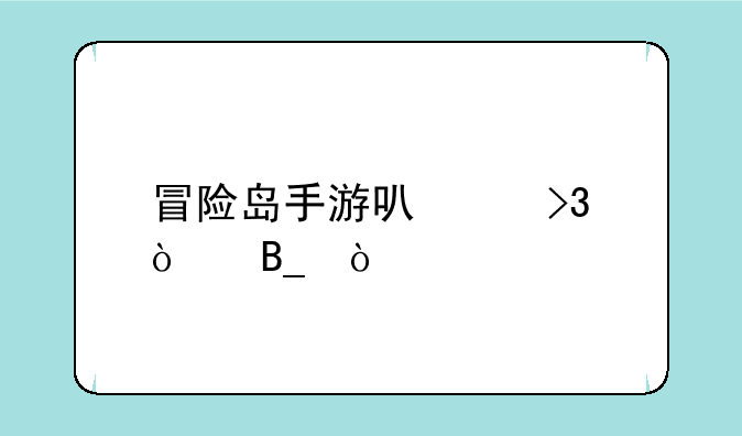 冒险岛手游可以双开吗？