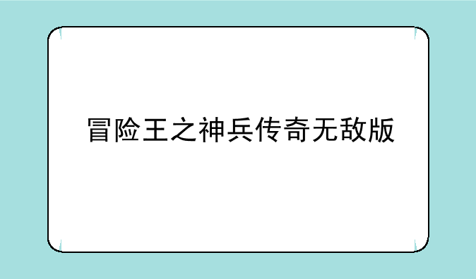 冒险王之神兵传奇无敌版