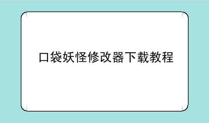 口袋妖怪修改器下载教程