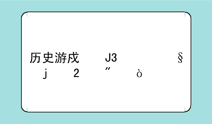 历史游戏和今天的区别？
