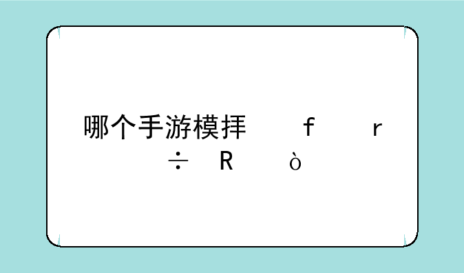 哪个手游模拟器最好用？