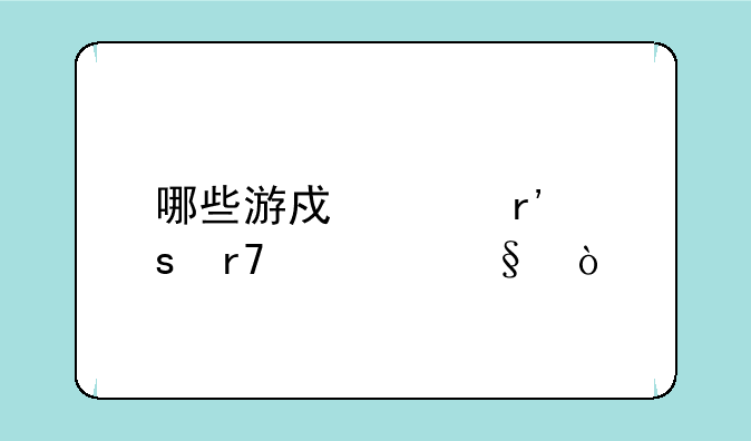 哪些游戏没有停服一天？