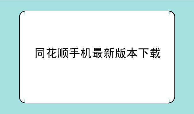 同花顺手机最新版本下载