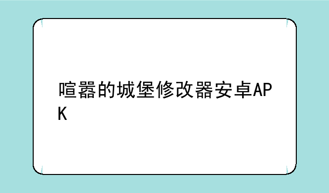 喧嚣的城堡修改器安卓APK