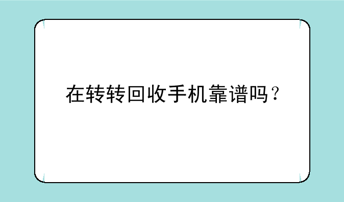 在转转回收手机靠谱吗？