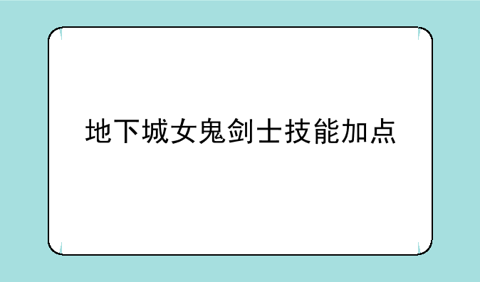 地下城女鬼剑士技能加点