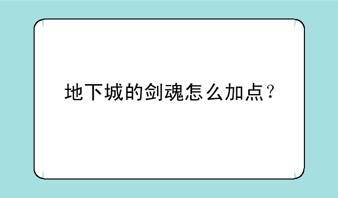 地下城的剑魂怎么加点？