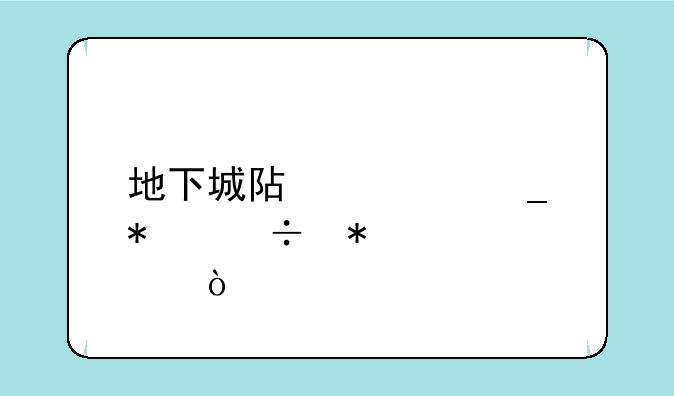 地下城阿修罗技能加点？