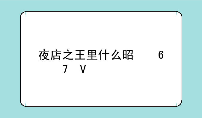夜店之王里什么是卡位啊