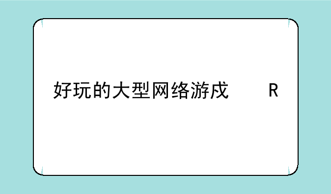 好玩的大型网络游戏电脑