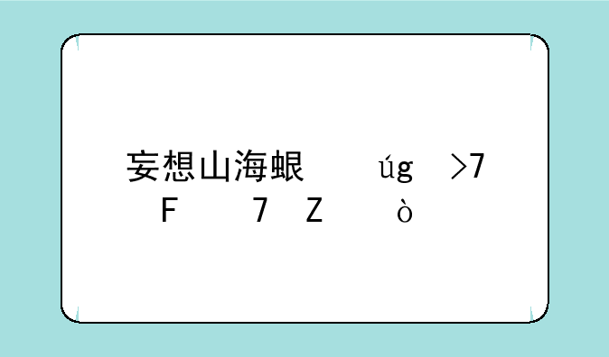 妄想山海蛟龙珍味配方？