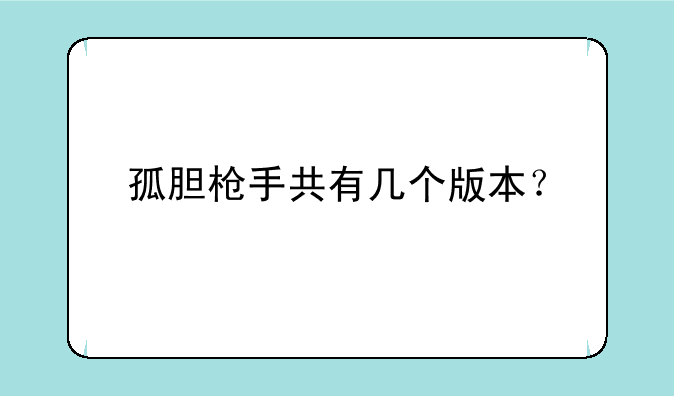 孤胆枪手共有几个版本？