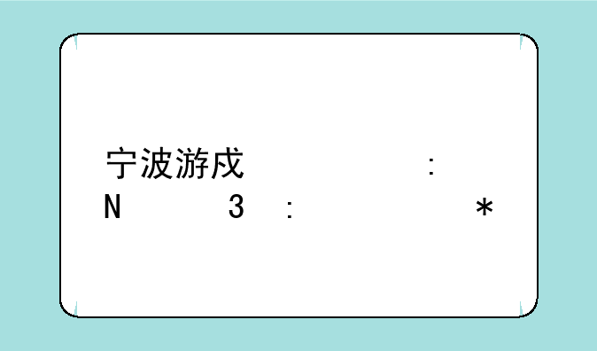 宁波游戏大厅哪里去举报