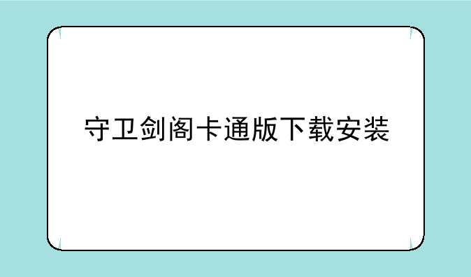 守卫剑阁卡通版下载安装
