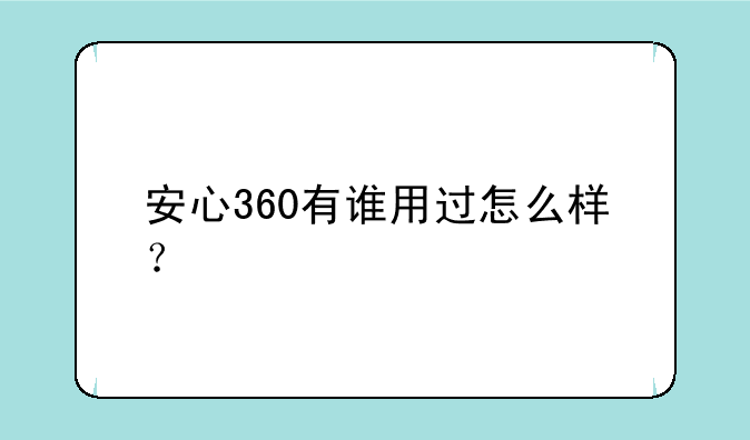 安心360有谁用过怎么样？