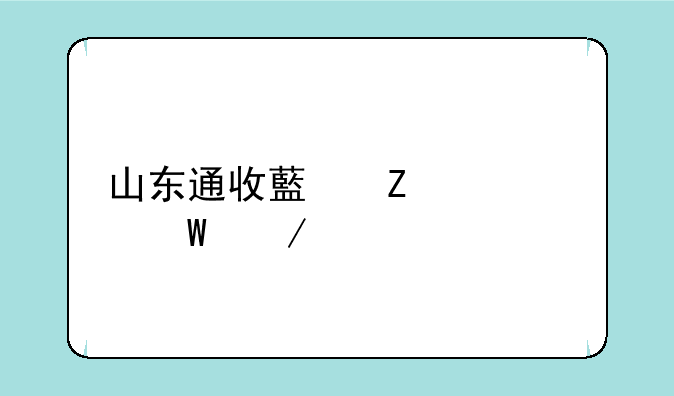 山东通收藏文件如何下载