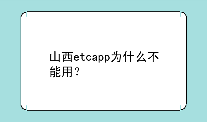 山西etcapp为什么不能用？