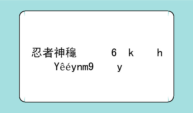 忍者神龟小游戏童年玩具
