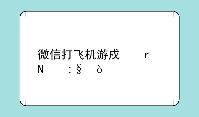 微信打飞机游戏在哪玩？