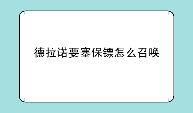 德拉诺要塞保镖怎么召唤