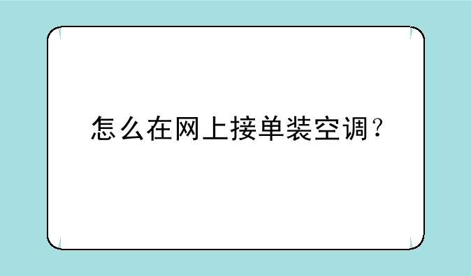 怎么在网上接单装空调？