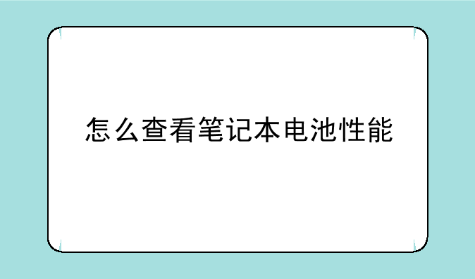 怎么查看笔记本电池性能