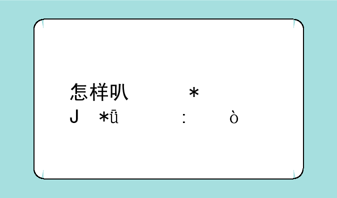怎样可以把假钱花出去？