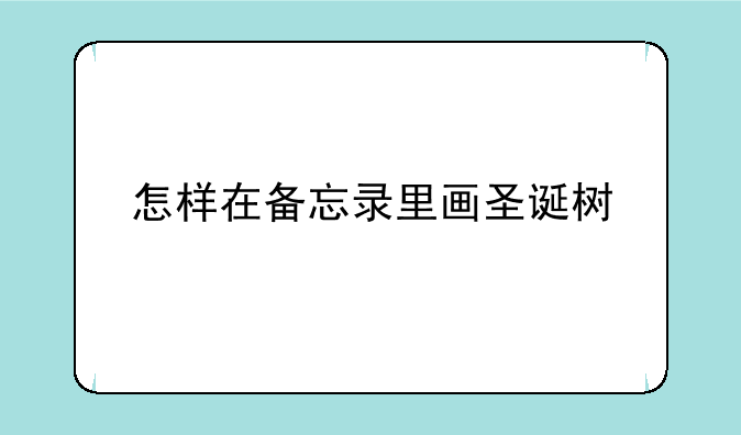 怎样在备忘录里画圣诞树